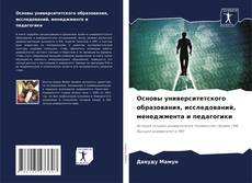 Bookcover of Основы университетского образования, исследований, менеджмента и педагогики