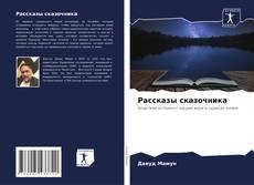 Bookcover of Рассказы сказочника