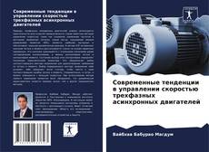 Capa do livro de Современные тенденции в управлении скоростью трехфазных асинхронных двигателей 