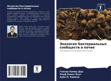Buchcover von Экология бактериальных сообществ в почве