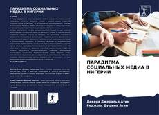 Bookcover of ПАРАДИГМА СОЦИАЛЬНЫХ МЕДИА В НИГЕРИИ