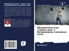 Bookcover of Обнаружение атак "черных дыр" в беспроводных сенсорных сетях