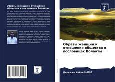 Bookcover of Образы женщин и отношение общества в пословицах Волайты