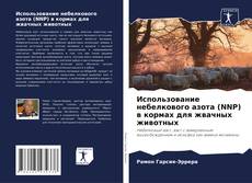 Bookcover of Использование небелкового азота (NNP) в кормах для жвачных животных