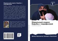 Bookcover of Моральный кодекс борьбы с педофилией