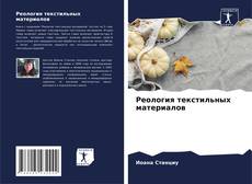 Buchcover von Реология текстильных материалов