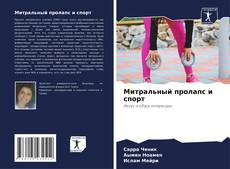 Capa do livro de Митральный пролапс и спорт 