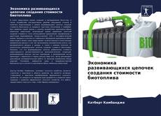 Copertina di Экономика развивающихся цепочек создания стоимости биотоплива