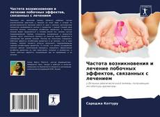 Portada del libro de Частота возникновения и лечение побочных эффектов, связанных с лечением
