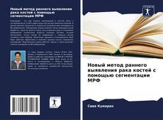 Portada del libro de Новый метод раннего выявления рака костей с помощью сегментации МРФ