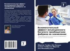 Capa do livro de Вспомогательный эффект инъекционного богатого тромбоцитами фибрина на заживление 