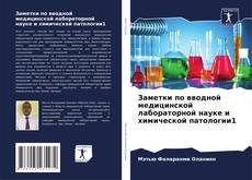 Обложка Заметки по вводной медицинской лабораторной науке и химической патологии1