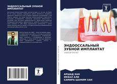 Capa do livro de ЭНДООССАЛЬНЫЙ ЗУБНОЙ ИМПЛАНТАТ 