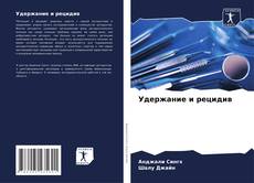 Borítókép a  Удержание и рецидив - hoz