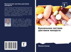 Buchcover von Буккальная система доставки лекарств
