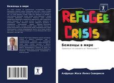Capa do livro de Беженцы в мире 