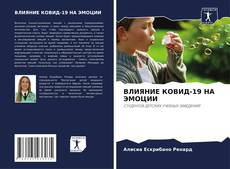 Buchcover von ВЛИЯНИЕ КОВИД-19 НА ЭМОЦИИ