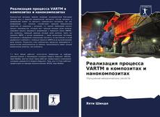 Portada del libro de Реализация процесса VARTM в композитах и нанокомпозитах