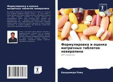 Portada del libro de Формулировка и оценка матричных таблеток невирапина