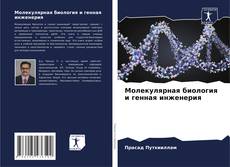 Portada del libro de Молекулярная биология и генная инженерия