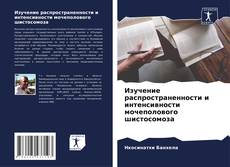 Buchcover von Изучение распространенности и интенсивности мочеполового шистосомоза