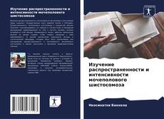 Изучение распространенности и интенсивности мочеполового шистосомоза kitap kapağı