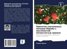 Portada del libro de Принятие улучшенных методов борьбы с маслянистой пятнистостью граната