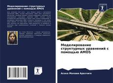 Portada del libro de Моделирование структурных уравнений с помощью AMOS