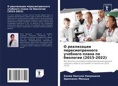 Buchcover von О реализации пересмотренного учебного плана по биологии (2015-2022)