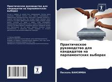 Buchcover von Практическое руководство для кандидатов на парламентских выборах