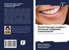 Обложка Реконструкция улыбки с помощью цифровой стоматологии