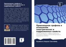 Bookcover of Производное графена в отношении электрических и коррозионных свойств