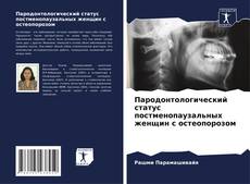 Пародонтологический статус постменопаузальных женщин с остеопорозом kitap kapağı