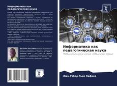 Borítókép a  Информатика как педагогическая наука - hoz