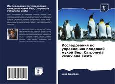 Bookcover of Исследования по управлению плодовой мухой Бер, Carpomyia vesuviana Costa