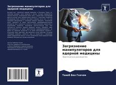 Buchcover von Загрязнение манипуляторов для ядерной медицины