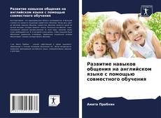 Buchcover von Развитие навыков общения на английском языке с помощью совместного обучения