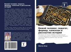 Borítókép a  Божий человек: педагог, фермер, капеллан и рассказчик историй - hoz