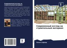 Capa do livro de Современный взгляд на строительный материал 