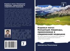 Portada del libro de Коровья моча: Концепция Аюрведы, применяемая в современной медицине
