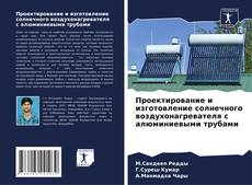 Portada del libro de Проектирование и изготовление солнечного воздухонагревателя с алюминиевыми трубами