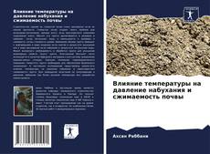 Capa do livro de Влияние температуры на давление набухания и сжимаемость почвы 