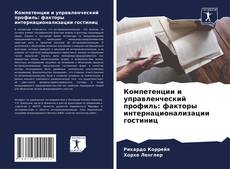 Capa do livro de Компетенции и управленческий профиль: факторы интернационализации гостиниц 