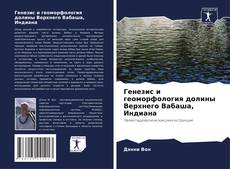 Bookcover of Генезис и геоморфология долины Верхнего Вабаша, Индиана