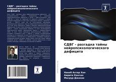 Bookcover of СДВГ - разгадка тайны нейропсихологического дефицита