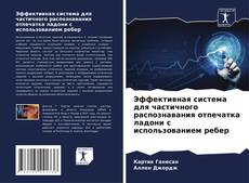 Capa do livro de Эффективная система для частичного распознавания отпечатка ладони с использованием ребер 