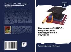 Capa do livro de Введение в СНАППС - новую модель преподавания и обучения 