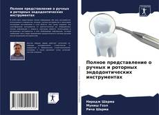 Capa do livro de Полное представление о ручных и роторных эндодонтических инструментах 