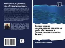 Capa do livro de Билогические исследования некоторых рыб, обитающих в Горьких озерах и озере Тимсах 