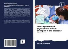 Capa do livro de Фиксированный функциональный аппарат и его эффект 